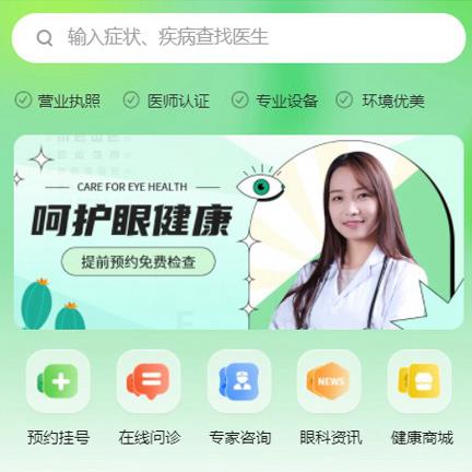 富源眼科医院智慧门店预约会员小程序
