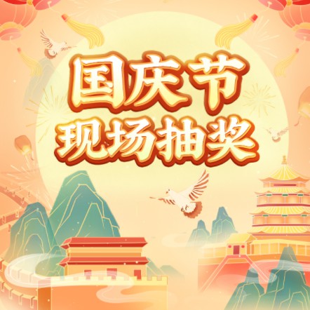 田林企业国庆节现场抽奖活动