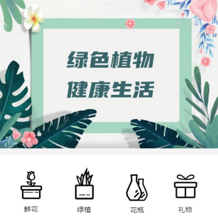 吉水鲜花绿植小程序