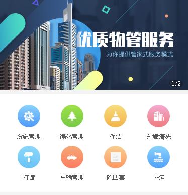 张北物业管理小程序