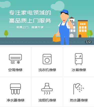 安顺市家电维修小程序