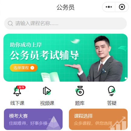 通榆公务员考试辅导小程序