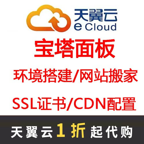 龙河镇天翼云服务器宝塔面板安装linux系统网站搬家