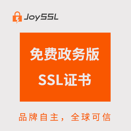 德江JoySSL免费政务版SSL证书