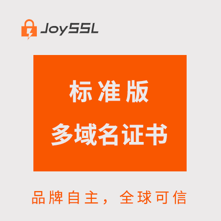 贵德JoySSL标准版多域名证书