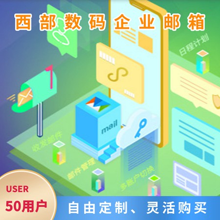 贵阳市中小企业邮箱-50用户