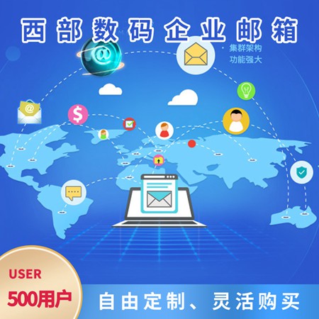 吉首大型企业邮箱-500用户