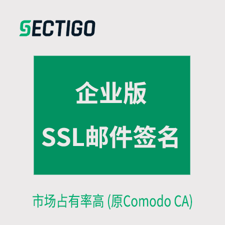 贵阳市Sectigo_企业版邮件签名