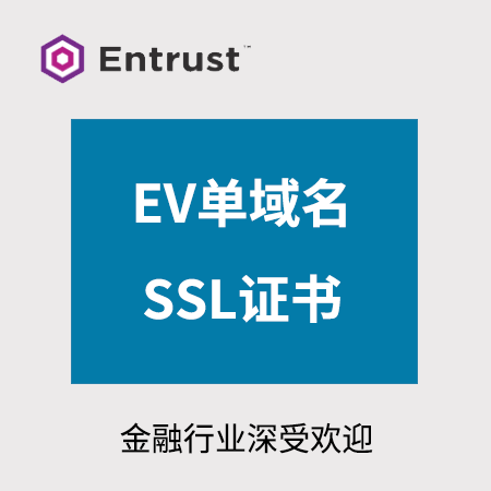 吉首Entrust_EV单域名SSL证书