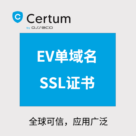 德江县Certum_EV单域名SSL证书