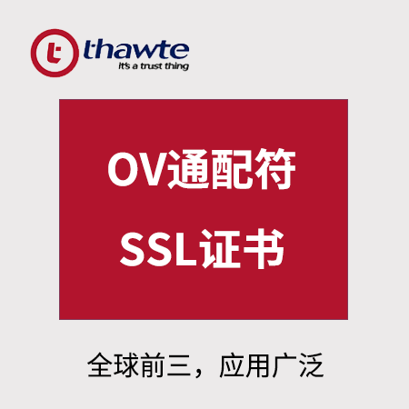 铜仁Thawte_OV通配符SSL证书