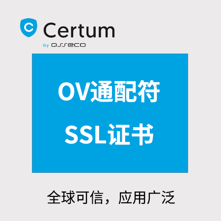 德江县Certum_OV通配符SSL证书