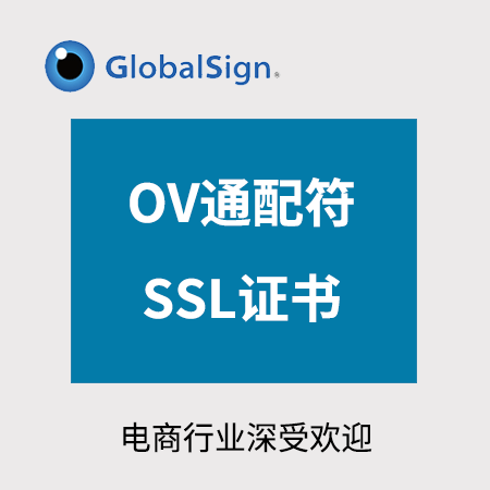 贵阳市GlobalSign_OV通配符SSL证书