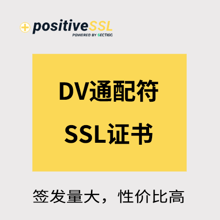 贵阳市Positive_DV通配符SSL证书