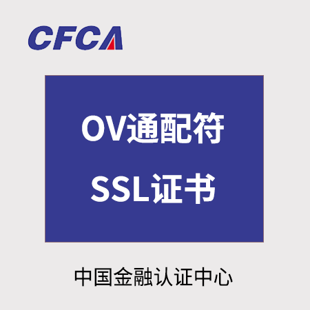 贵阳市CFCA_OV通配符SSL证书