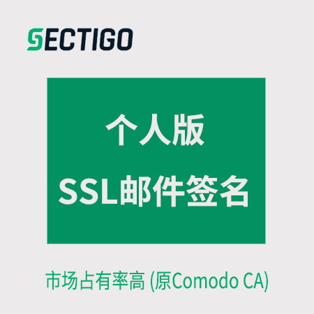 贵阳市Sectigo_个人版邮件签名