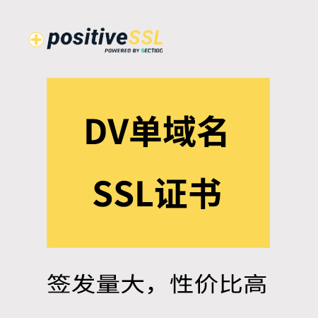 贵阳市Positive_DV单域名SSL证书