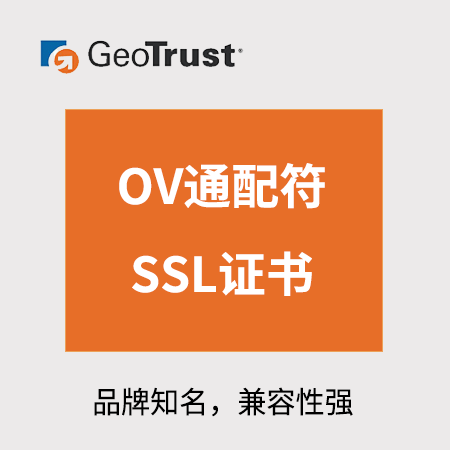 吉首GeoTrust_OV通配符SSL证书