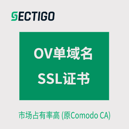 德江县Sectigo_OV单域名SSL证书