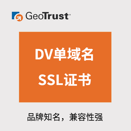 德江县GeoTrust_DV单域名SSL证书