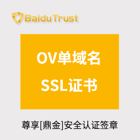 德江县BaiduTrust_OV单域名SSL证书