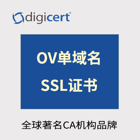 贵阳市Digicert_OV单域名SSL证书