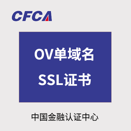 贵阳市CFCA_OV单域名SSL证书