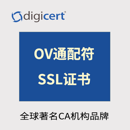 铜仁Digicert_OV通配符SSL证书