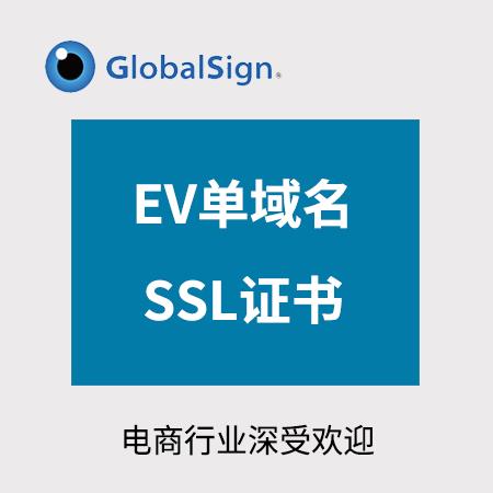 贵阳市GlobalSign_EV单域名SSL证书