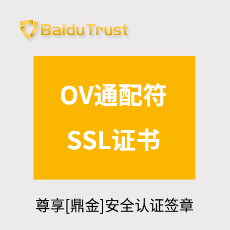 吉首BaiduTrust_OV通配符SSL证书