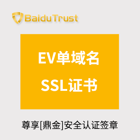 德江县BaiduTrust_EV单域名SSL证书