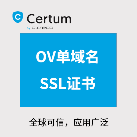 贵阳市Certum_OV单域名SSL证书