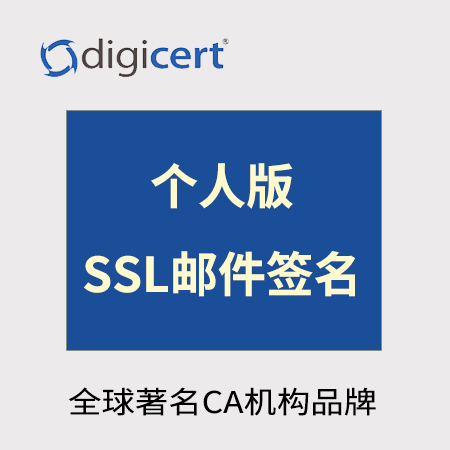 贵阳市Digicert_个人版邮件签名