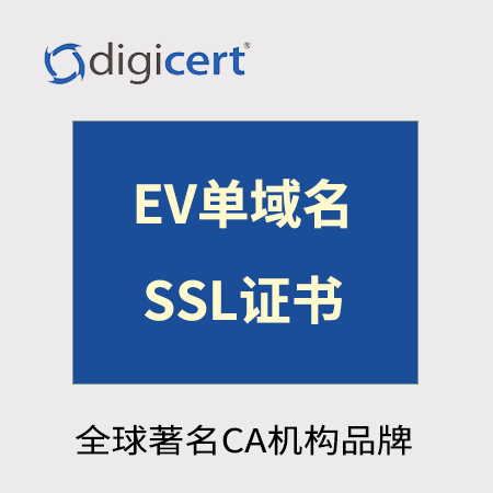 铜仁Digicert_EV单域名SSL证书