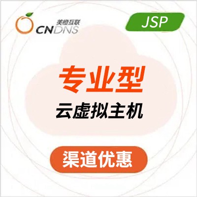 德江县美橙专业型JSP虚拟主机