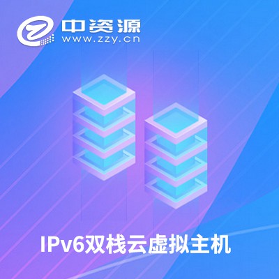 铜仁IPv6双栈云虚拟主机