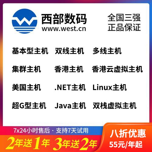 永定西部数码全系云虚拟主机8折渠道购买