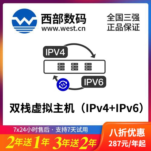 永定西部数码双栈虚拟主机（IPv4+IPv6）8折渠道购买