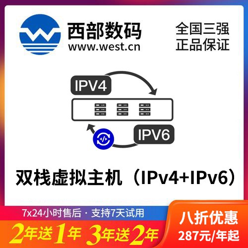 石阡西部数码双栈虚拟主机（IPv4+IPv6）8折渠道购买