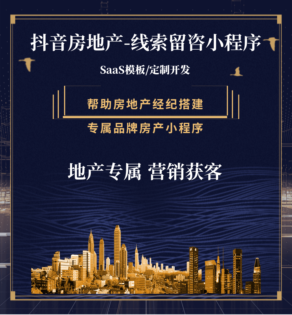 铜仁房地产获客抖音小程序